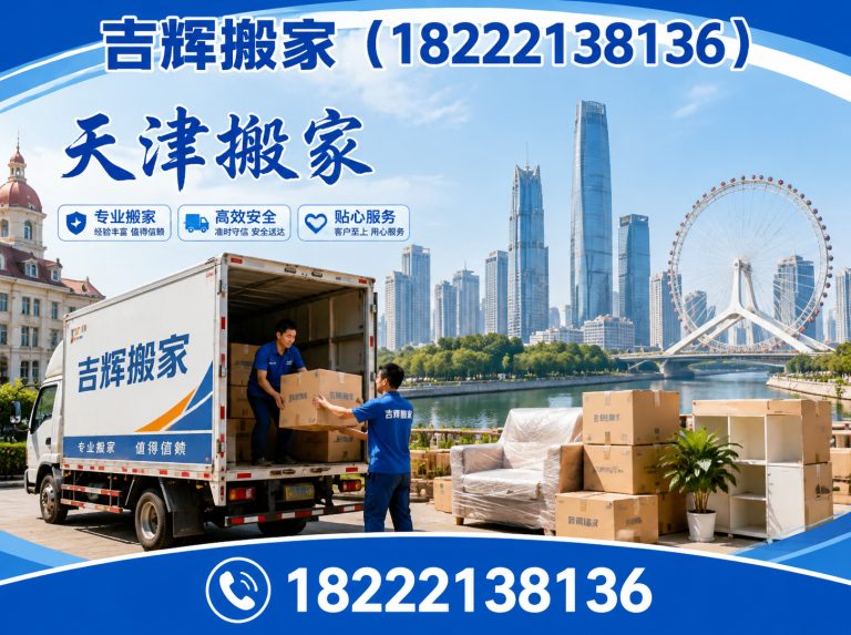 静海区天津搬家公司展示图